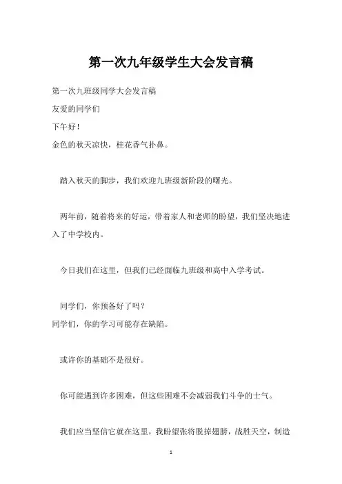 第一次九年级学生大会发言稿