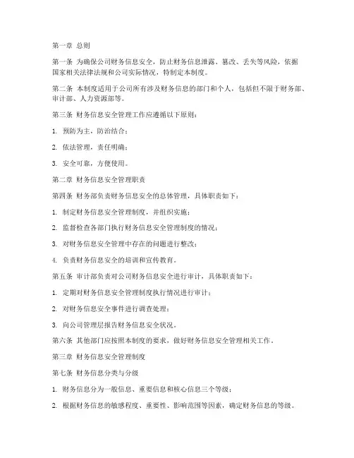 财务信息安全管理制度范本