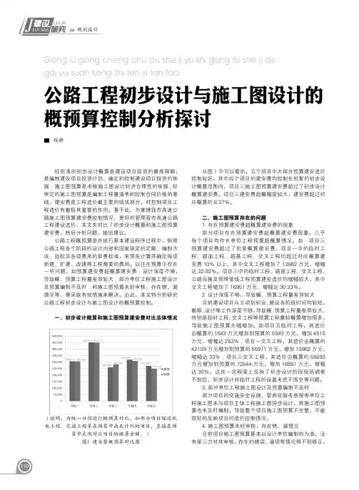 公路工程初步设计与施工图设计的概预算控制分析探讨