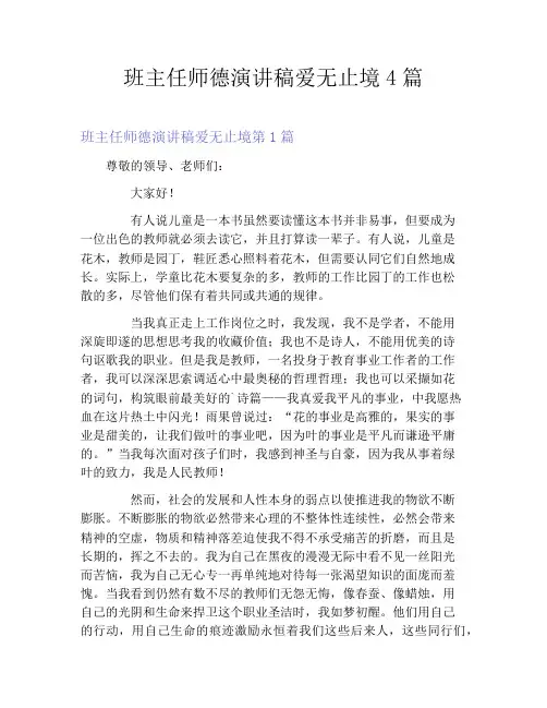 班主任师德演讲稿爱无止境4篇