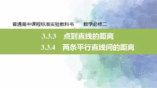 人教新课标版数学高一必修2课件点到直线的距离两条平行直线间的距离