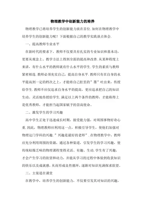 物理教学中创新能力的培养