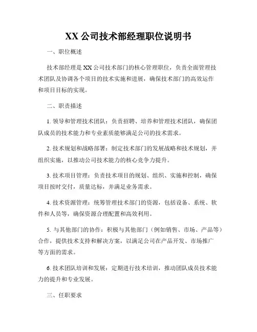 XX公司技术部经理职位说明书