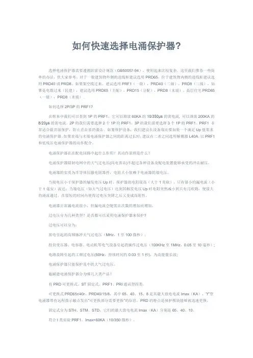 如何快速选择电涌保护器