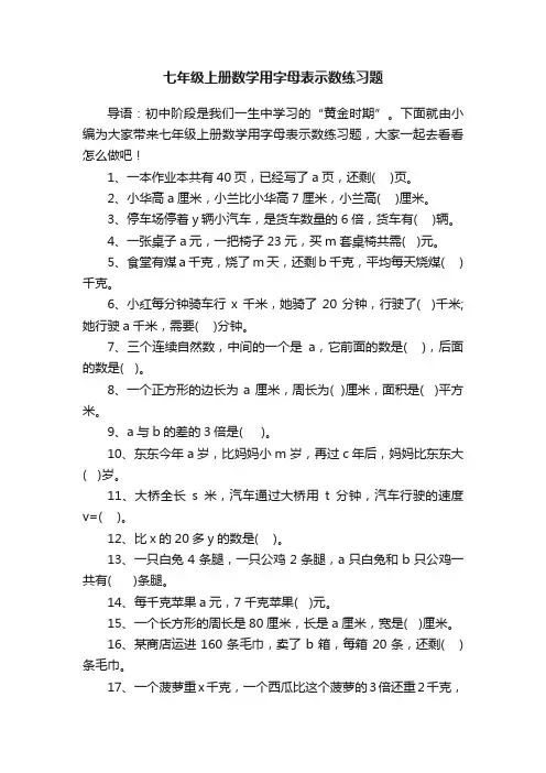 七年级上册数学用字母表示数练习题