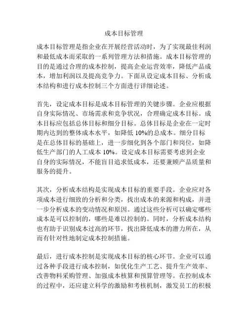 成本目标管理