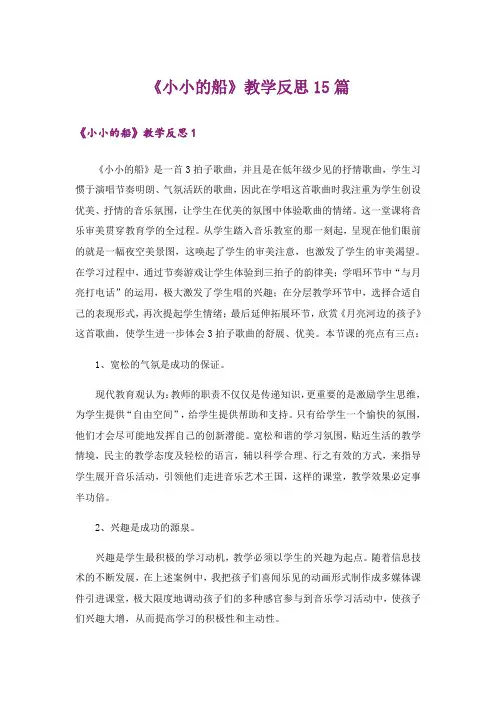 《小小的船》教学反思15篇