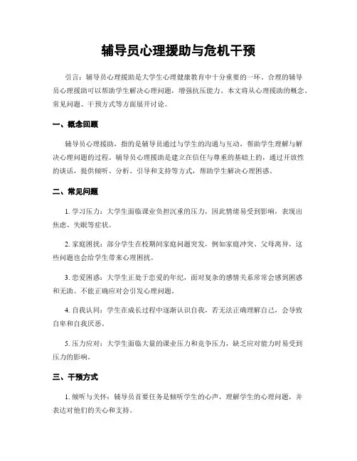 辅导员心理援助与危机干预