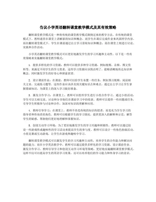 刍议小学英语翻转课堂教学模式及其有效策略