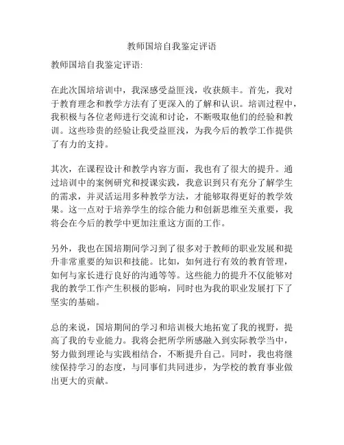 教师国培自我鉴定评语