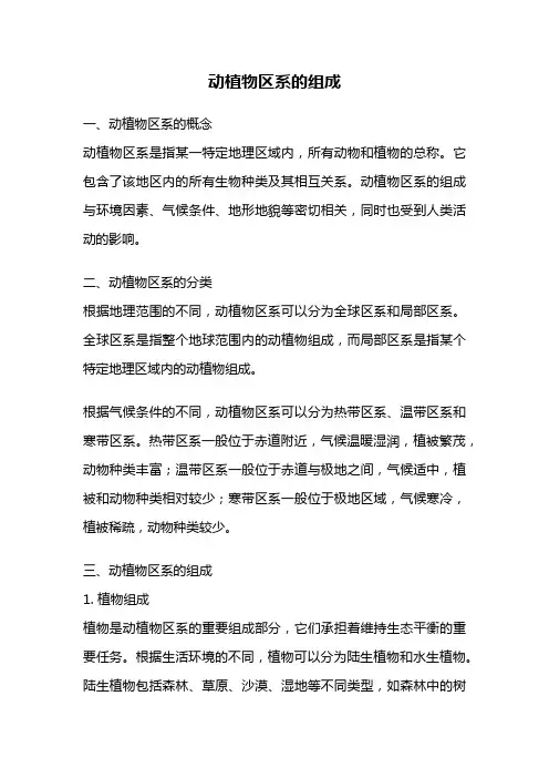 动植物区系的组成