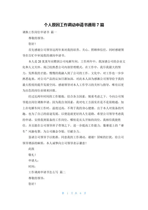 个人原因工作调动申请书通用7篇