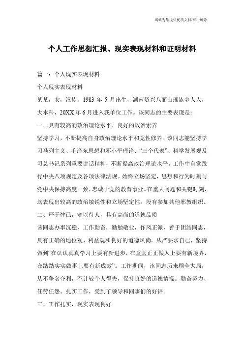 个人工作思想汇报、现实表现材料和证明材料