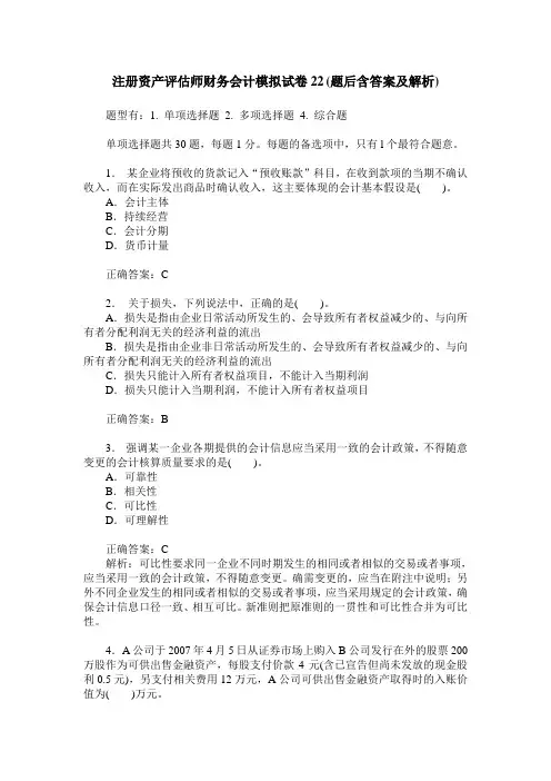 注册资产评估师财务会计模拟试卷22(题后含答案及解析)