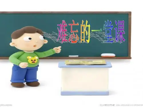 难忘的一堂___课作文指导
