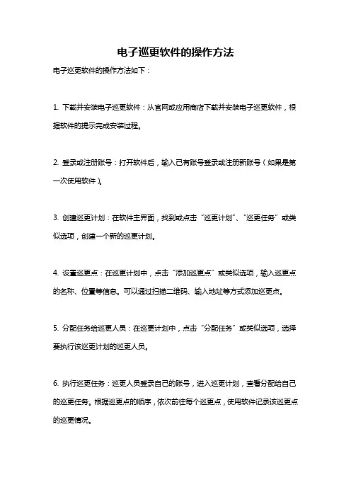 电子巡更软件的操作方法