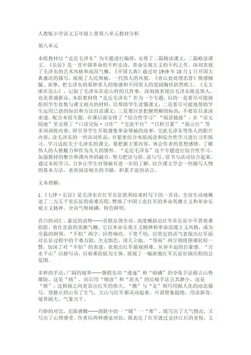 人教版小学语文五年级上册第八单元教材分析