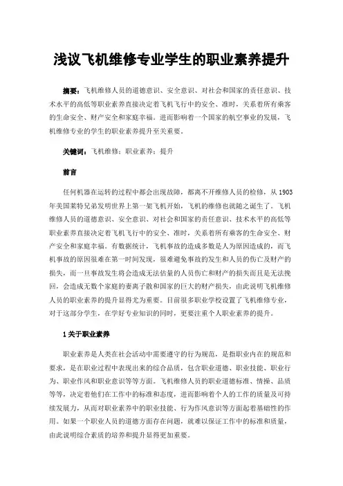 浅议飞机维修专业学生的职业素养提升