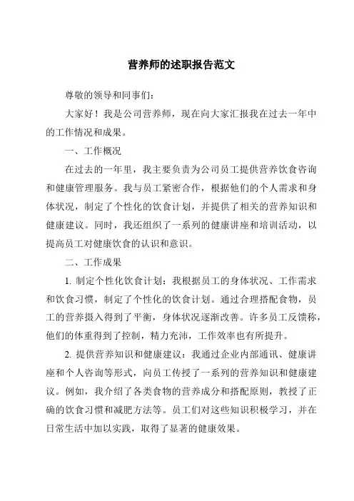营养师的述职报告范文