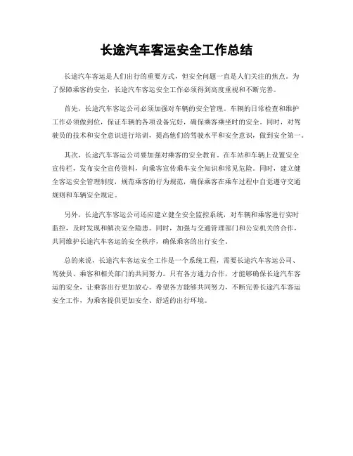 长途汽车客运安全工作总结