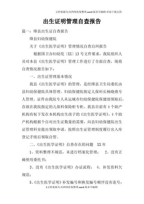 出生证明管理自查报告doc