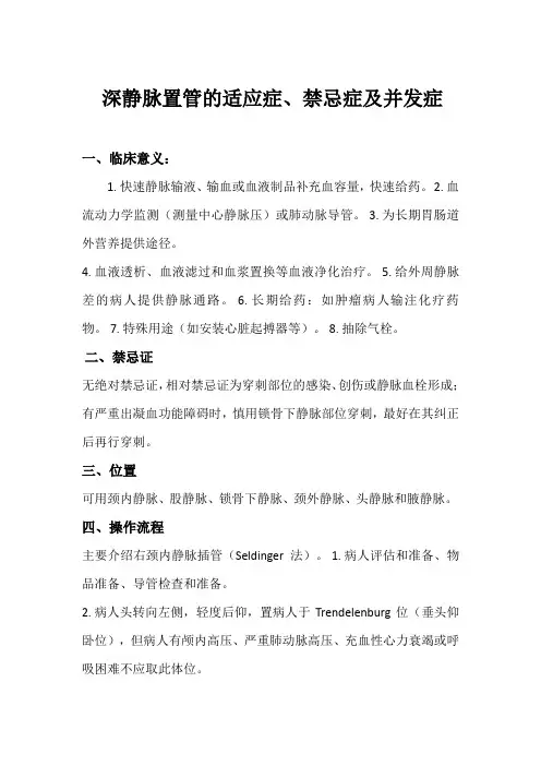 深静脉置管的适应症、禁忌症及并发症