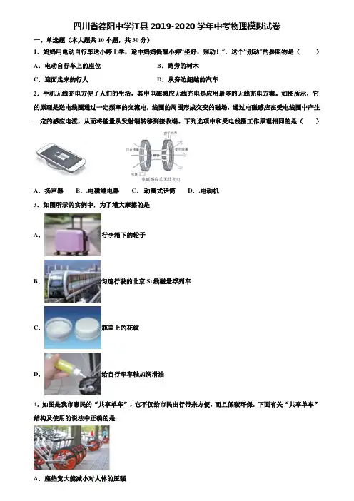 【附15套中考模拟试卷】四川省德阳中学江县2019-2020学年中考物理模拟试卷含解析