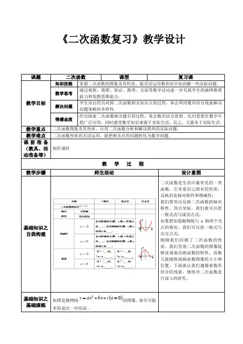 初中数学_二次函数复习教学设计学情分析教材分析课后反思