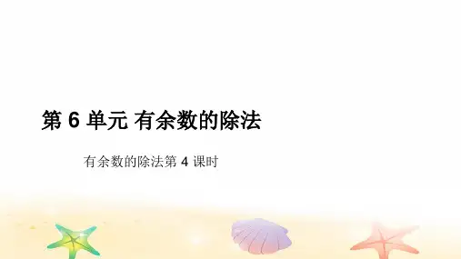 二年级下册数学课件-第6单元 有余数的除法第4课时 人教版二年级下册有余数除法 (共10张PPT)