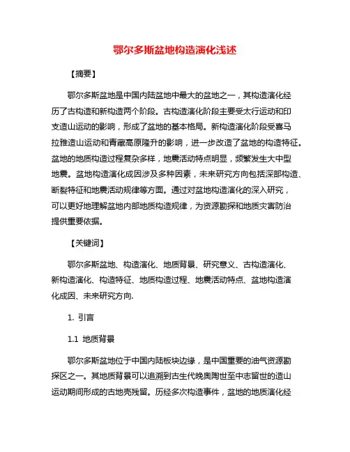 鄂尔多斯盆地构造演化浅述