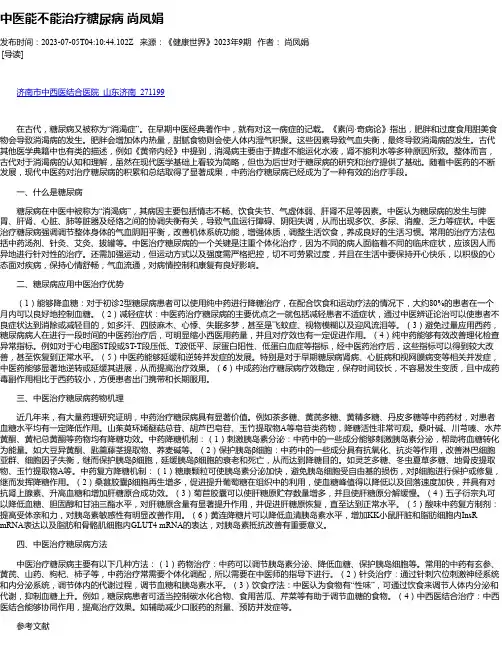 中医能不能治疗糖尿病尚凤娟
