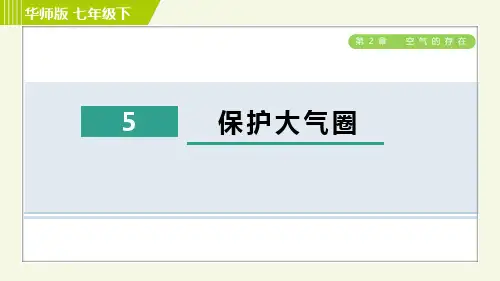 华师版七年级下册科学 第2章 5保护大气圈 习题课件