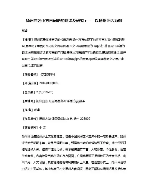 扬州曲艺中方言词语的翻译及研究r——以扬州评话为例