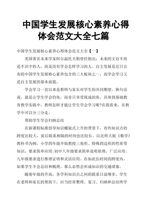 中国学生发展核心素养心得体会范文大全七篇
