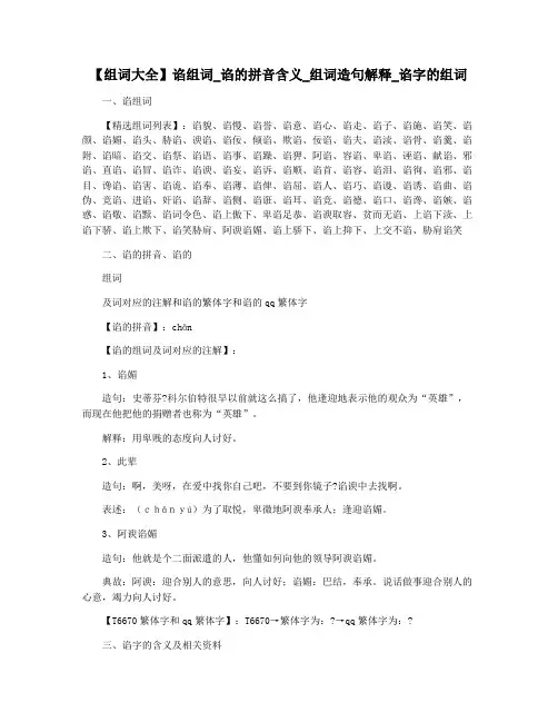 【组词大全】谄组词_谄的拼音含义_组词造句解释_谄字的组词
