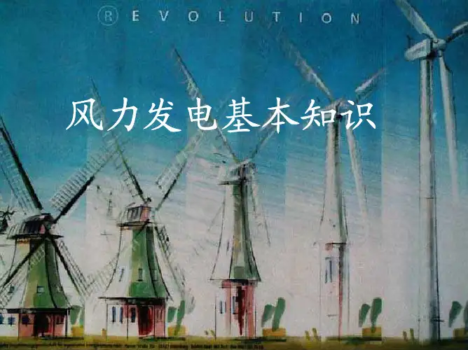 风力发电基本知识