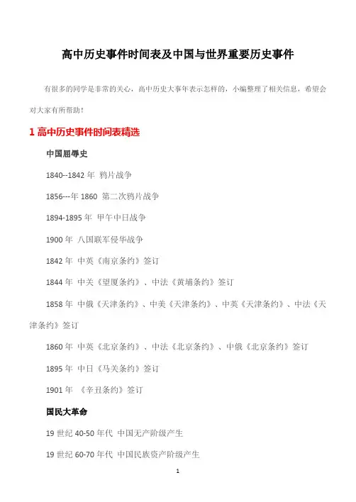 高中历史事件时间表及中国与世界重要历史事件