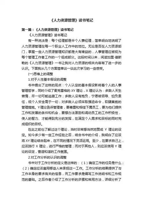 《人力资源管理》读书笔记