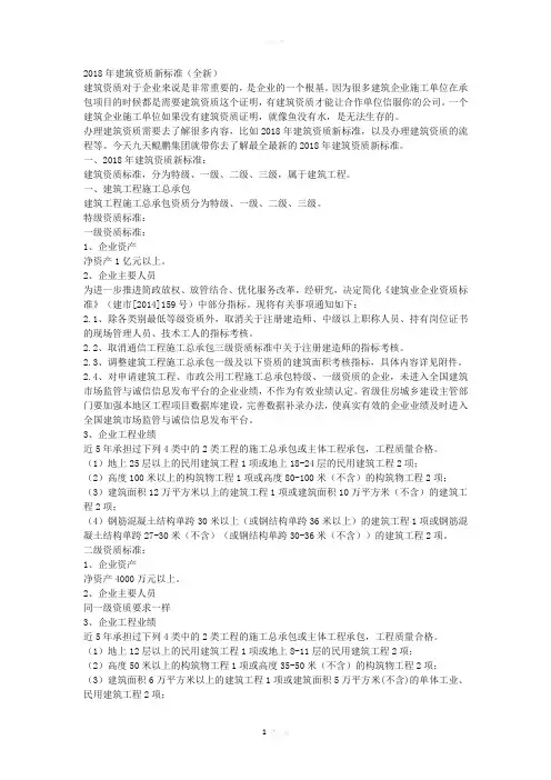 2018年建筑资质新标准(全新)