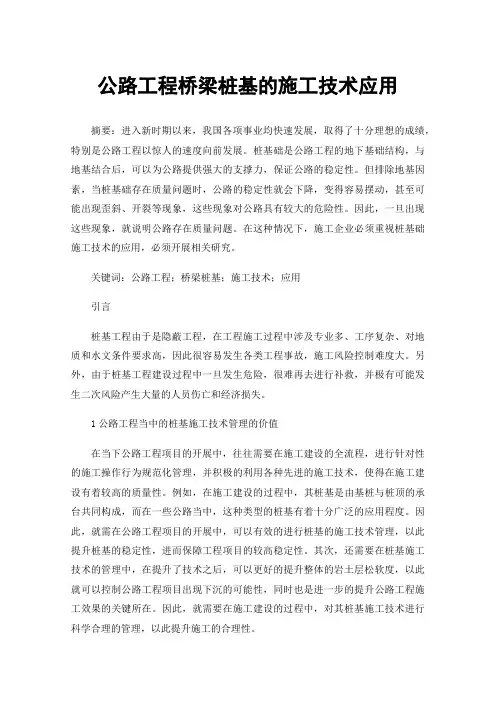 公路工程桥梁桩基的施工技术应用