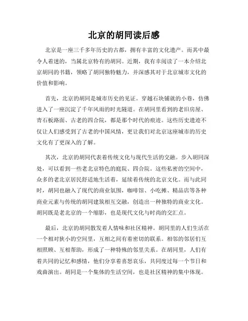 北京的胡同读后感