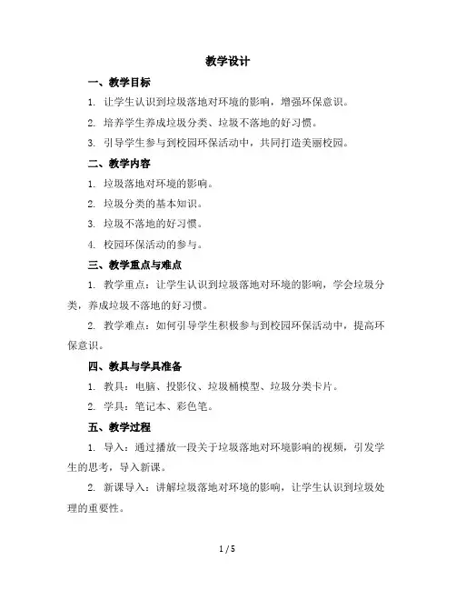 五年级下册综合实践活动教学设计-垃圾不落地校园更美丽全国通用
