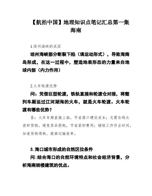 【航拍中国】地理知识点笔记汇总第一集海南