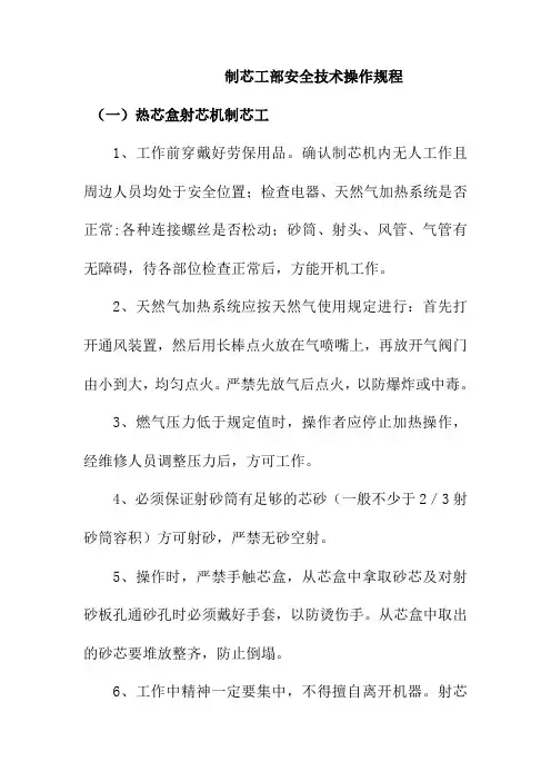 制芯工部安全技术操作规程