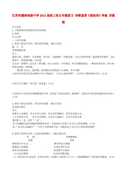 高三语文专题复习 诗歌鉴赏《登临诗》学案 苏教版