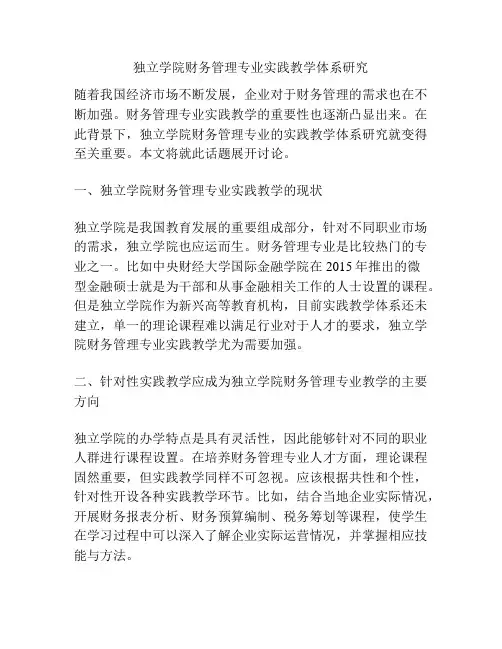 独立学院财务管理专业实践教学体系研究