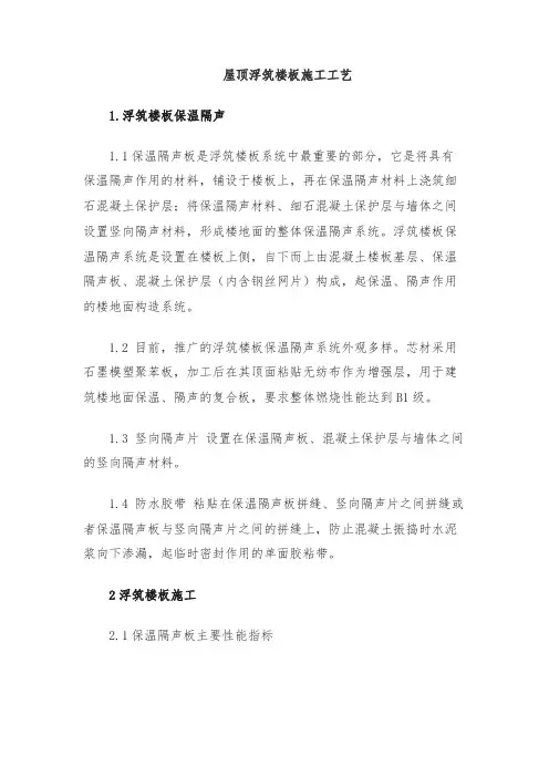 屋顶浮筑楼板施工工艺