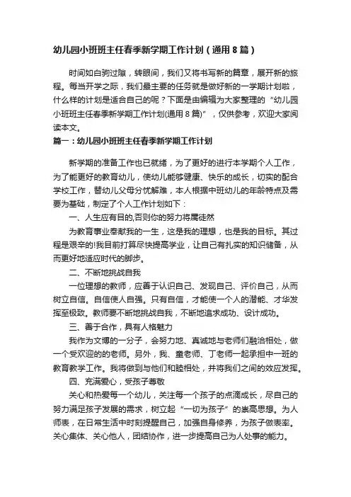 幼儿园小班班主任春季新学期工作计划（通用8篇）