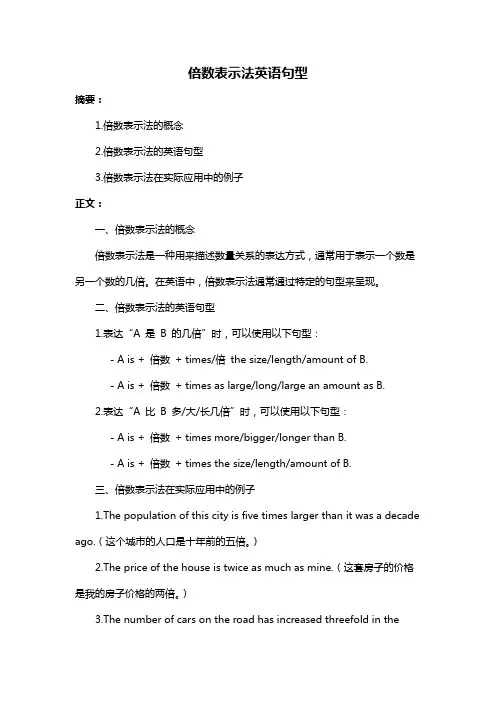 倍数表示法英语句型