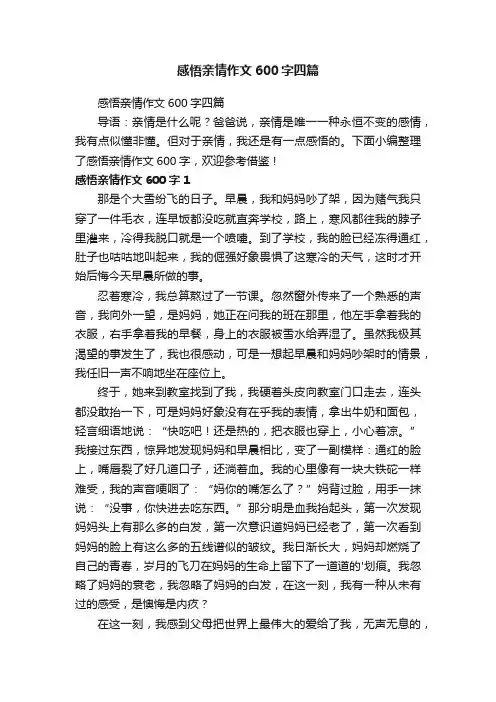 感悟亲情作文600字四篇
